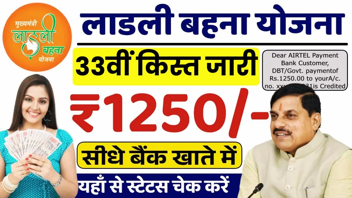 Ladli Behna Yojana 33 installment